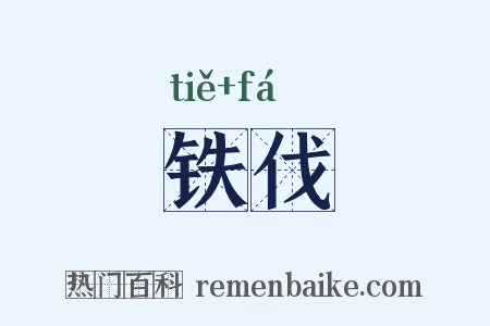 铁伐是什么意思的图片